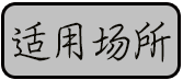 金硅地地坪,长沙液态硬化剂地坪,长沙渗透型地坪,长沙聚硅地坪,环保地坪,耐磨地坪施工