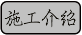 金硅地地坪,长沙液态硬化剂地坪,长沙渗透型地坪,长沙聚硅地坪,环保地坪,耐磨地坪施工