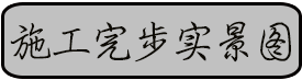 金硅地地坪,长沙液态硬化剂地坪,长沙渗透型地坪,长沙聚硅地坪,环保地坪,耐磨地坪施工